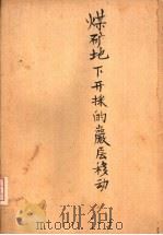 煤矿地下开采的岩层移动（1959 PDF版）