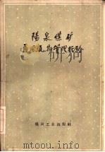 阳泉煤矿通风瓦斯管理经验（1960 PDF版）