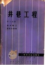 井巷工程  第6分册  建井施工组织与管理（1982 PDF版）