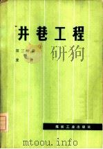 井巷工程  第3分册  立井（1979 PDF版）