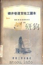 矿井巷道支柱工读本（1955 PDF版）