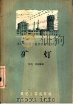 矿灯 1956 PDF电子版封面 T15035·101 梁炜,周森编著