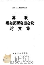 苏联煤和瓦斯突出会议论文集（1958 PDF版）