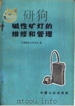 碱性矿灯的维修和管理（1966 PDF版）