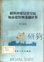 缓倾斜煤层采空区地面建筑物基础计算（1960 PDF版）