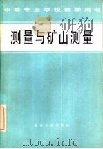 测量与矿山测量（1980年08月第1版 PDF版）