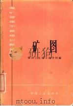 矿图（1964 PDF版）