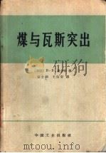 煤与瓦斯突出（1966 PDF版）