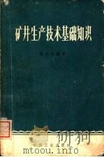 矿井生产技术基础知识（1963 PDF版）