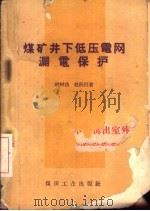 煤矿井下低压电网漏电保护（1960 PDF版）