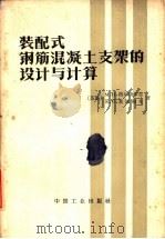 装配式钢筋混凝土支架的设计与计算（1965 PDF版）