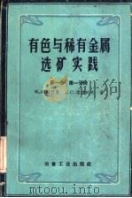 有色与稀有金属选矿实践  第1卷  第1分册（1959 PDF版）