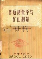 普通测量学与矿山测量（1958 PDF版）