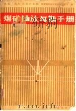 煤矿抽放瓦斯手册 1980 PDF电子版封面 15035·2286 抚顺矿务局等编