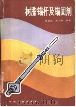 树脂锚杆及锚固剂（1983 PDF版）