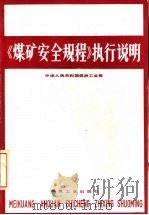 《煤矿安全规程》执行说明（1983 PDF版）