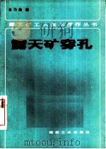 露天矿穿孔 1981 PDF电子版封面 15035·2434 袁乃勤编