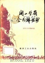 开山劈岭全民办煤矿（1958 PDF版）