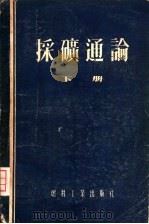 采矿通论（1955 PDF版）