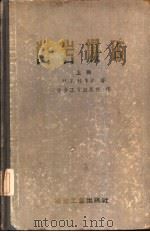 凿岩爆破  上（1958 PDF版）
