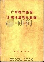 广东晚二迭世含煤地层和生物群（1979 PDF版）