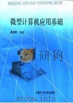 微型计算机应用基础（1994 PDF版）