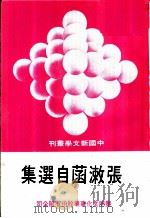张漱菡自选集 1980 PDF电子版封面 张漱菡