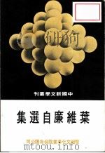 叶维廉自选集 1975 PDF电子版封面 叶维廉