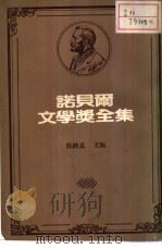 诺贝尔文学奖全集  44之一（1982 PDF版）