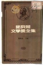 诺贝尔文学奖全集  第26卷（1981 PDF版）