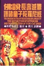 佛说长寿灭罪护诸童子陀罗尼经  中英文版（ PDF版）
