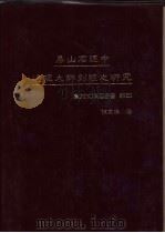 房山石经中通理大师刻经之研究（1993 PDF版）