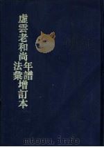虚云老和尚法汇年谱增订本（1997 PDF版）