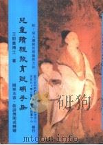 儿童读经教育说明手册 1995 PDF电子版封面 王财贵博士著