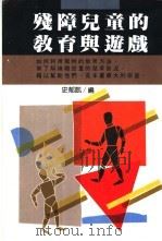 残障儿童的教育与游戏（1989 PDF版）
