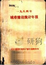 1984年城市建设统计年报（1985 PDF版）