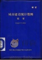 城市建设统计资料提要  1949-1983（ PDF版）