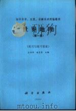 世界地理  第1册  练习与练习答案本（ PDF版）