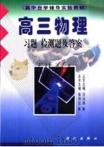 高三物理  习题  检测题及答案（ PDF版）