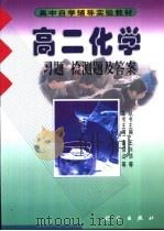 高二化学  习题  检测题及答案（ PDF版）