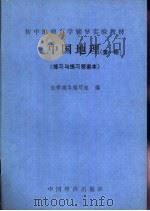 中国地理  第1册  练习与练习答案本（ PDF版）