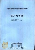 练习及答案  政治经济学  上（ PDF版）