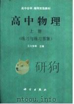 高中物理  上  练习与练习答案（ PDF版）