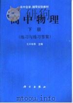 高中物理  下  练习与练习答案（ PDF版）