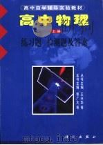 高中物理  上  练习题  检测题及答案（ PDF版）
