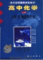 高中化学  上  习题  检测题及答案（ PDF版）
