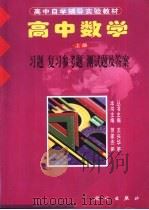 高中数学  上  习题  复习参考题  测试题及答案（ PDF版）