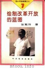绘制改革开放的蓝图（1995 PDF版）