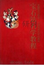 宝石钻石学教程 1993 PDF电子版封面 7562508763 英国宝石学会编著;陈钟惠等译