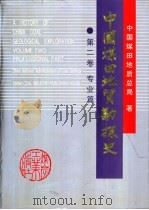 中国煤田地质勘探史  第2卷  专业篇（ PDF版）